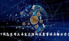 TP钱包使用火币生态链的注意事项与解决方案