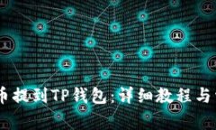 如何将OKEx币提到TP钱包：详细教程与常见问题解