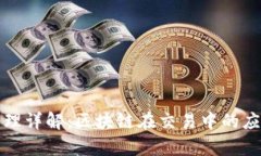 TP钱包做市原理详解：区块链在交易中的应用与收
