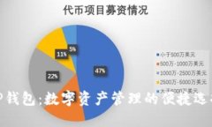 TP钱包：数字资产管理的便捷选择