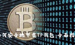 如何安全地下载TP钱包：全面指南